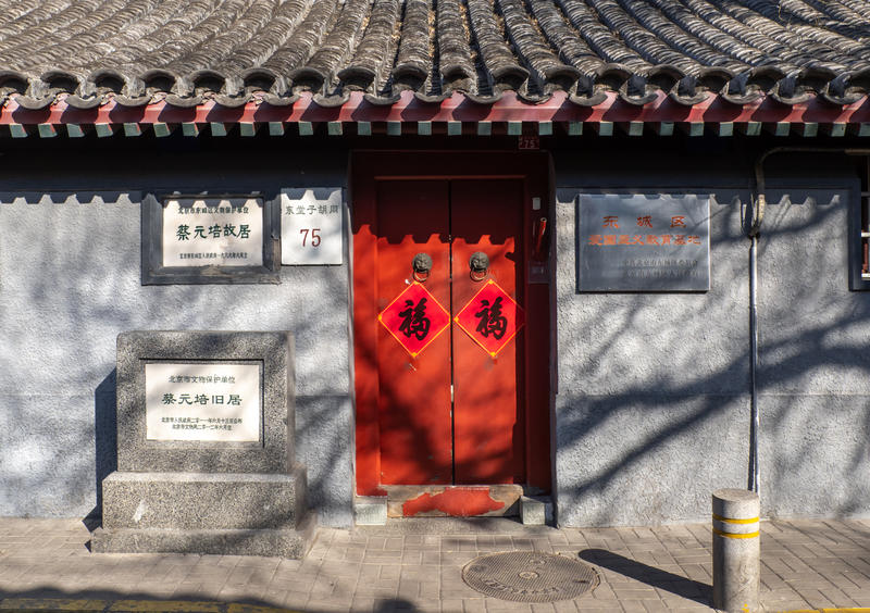 蔡元培故居      c