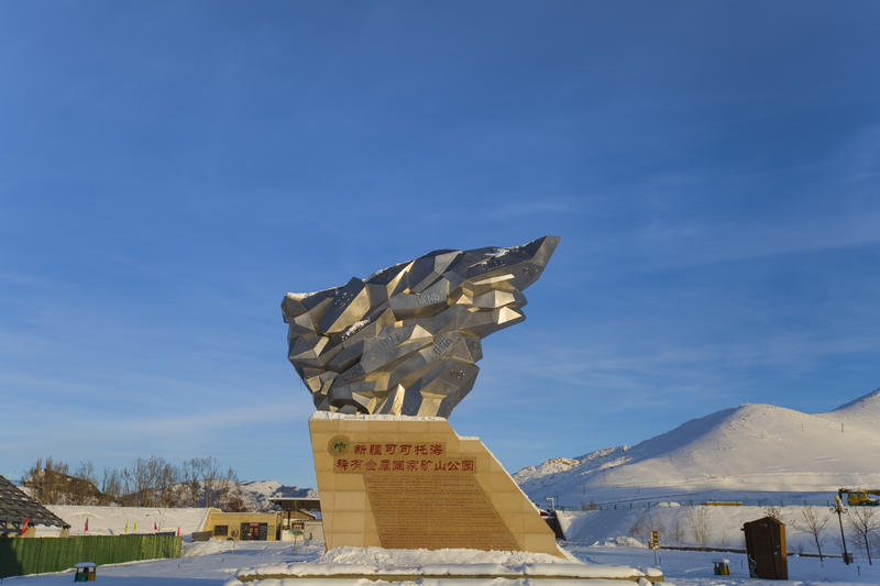 三号矿坑（可可托海功勋矿）