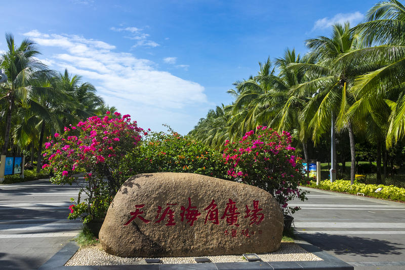 海南风光——天涯海角（海口）