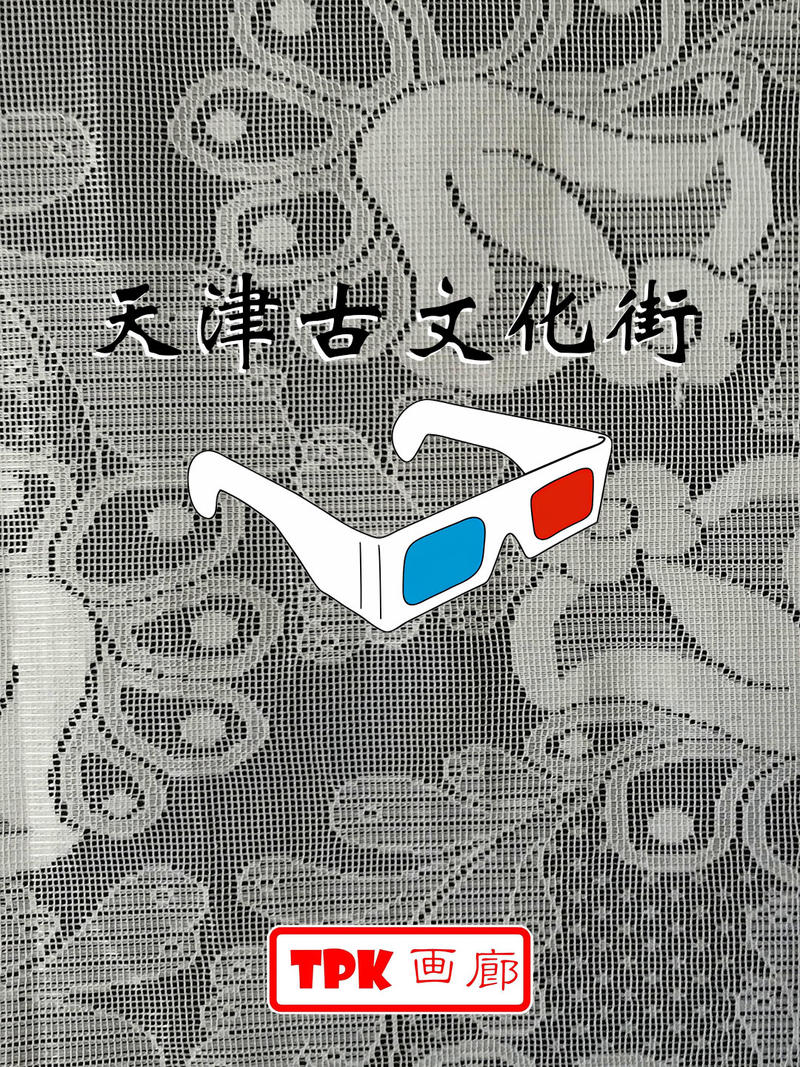 天津古文化街  250509